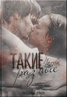 Обложка книги «Такие разные»