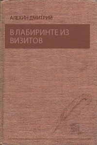Обложка книги «В лабиринте из визитов»
