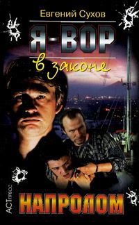 Обложка книги «Напролом»