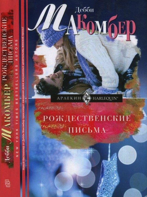 Обложка книги «Рождественские письма»