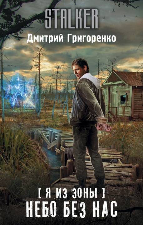 Обложка книги «Небо без нас»