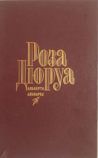 Обложка книги «Роза Дюруа»
