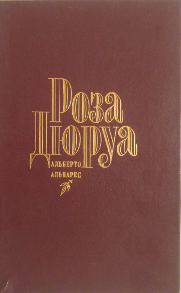 Обложка книги «Роза Дюруа»
