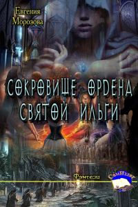Обложка книги «Сокровище ордена Святой Ильги»