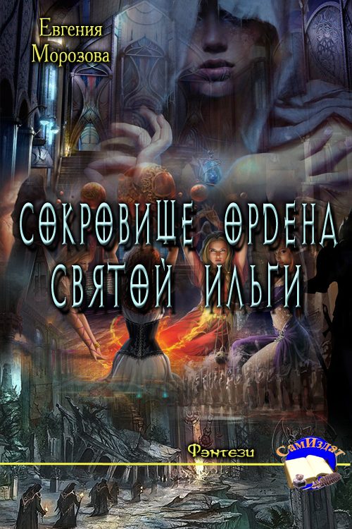 Обложка книги «Сокровище ордена Святой Ильги»
