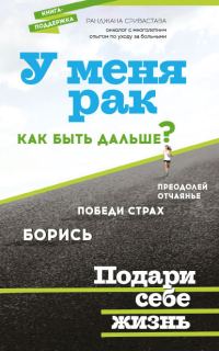 Обложка книги «У меня рак, как быть дальше?»