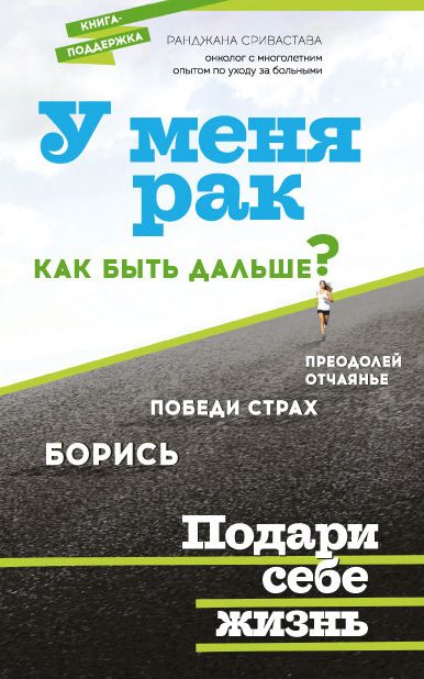Обложка книги «У меня рак, как быть дальше?»