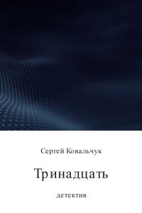 Обложка книги «Тринадцать»