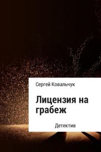 Обложка книги «Лицензия на грабеж»