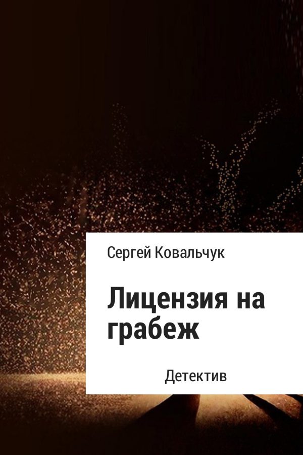 Обложка книги «Лицензия на грабеж»