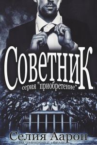 Обложка книги «Советник»