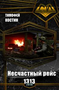 Обложка книги «Несчастный рейс 1313 (СИ)»