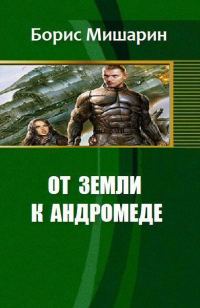 Обложка книги «От Земли к Андромеде (СИ)»