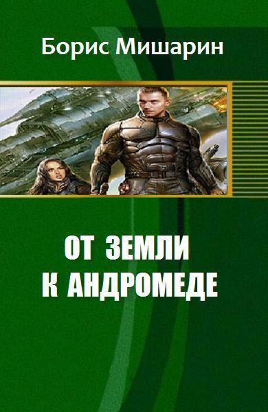 Обложка книги «От Земли к Андромеде (СИ)»