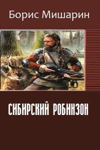 Обложка книги «Сибирский Робинзон»