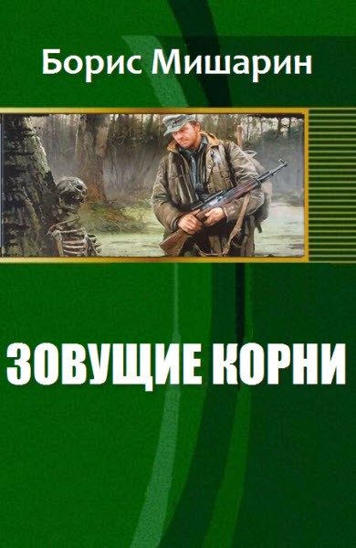 Обложка книги «Зовущие корни (СИ)»
