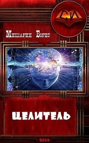 Обложка книги «Целитель (СИ)»