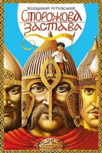 Обложка книги «Сторожевая застава»
