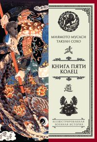 Обложка книги «Книга пяти колец»
