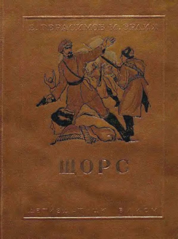 Обложка книги «Щорс»