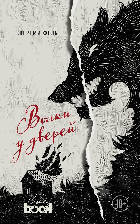 Обложка книги «Волки у дверей»