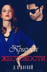 Обложка книги «Природа жестокости»