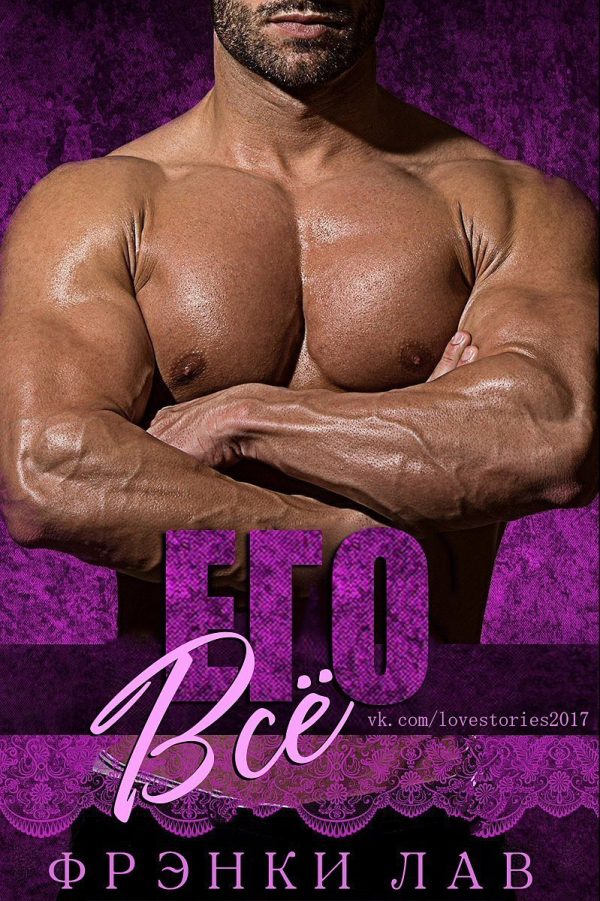 Обложка книги «Его всё»