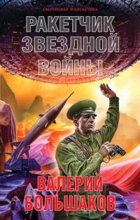 Обложка книги «Ракетчик звездной войны»