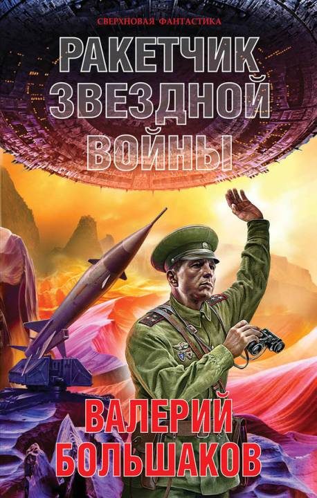 Обложка книги «Ракетчик звездной войны»