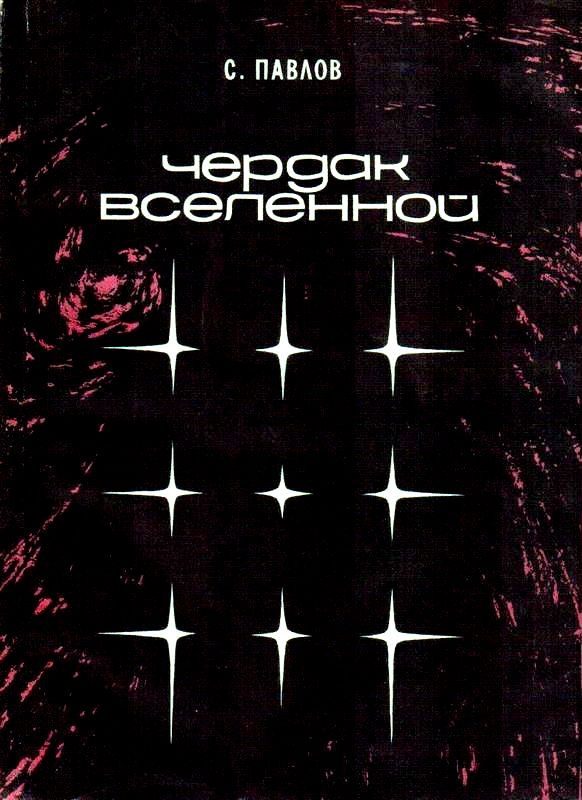 Обложка книги «Чердак Вселенной. Повести»