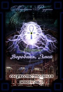 Обложка книги «Мышка, Воробышек и другие мистические твари»