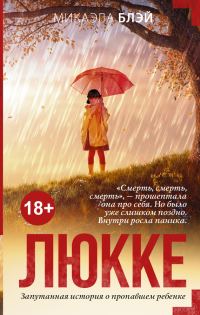 Обложка книги «Люкке»