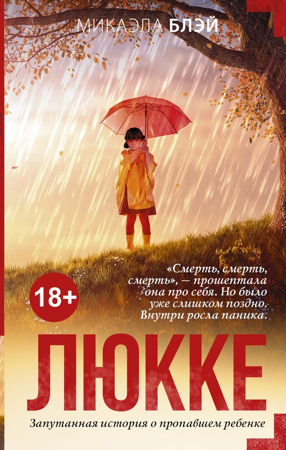 Обложка книги «Люкке»