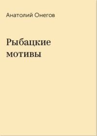 Обложка книги «Рыбацкие мотивы»