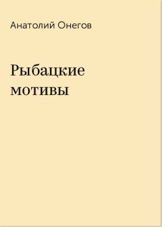 Обложка книги «Рыбацкие мотивы»