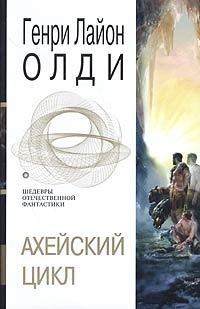 Обложка книги «Герой должен быть один. Одиссей, сын Лаэрта»