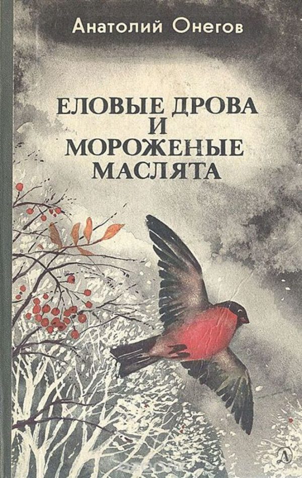 Обложка книги «Еловые дрова и мороженые маслята (Рассказы и повести)»