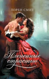 Обложка книги «Плененные страстью»