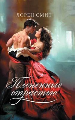 Обложка книги «Плененные страстью»