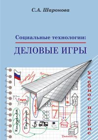 Обложка книги «Социальные технологии: деловые игры. Учебное пособие»