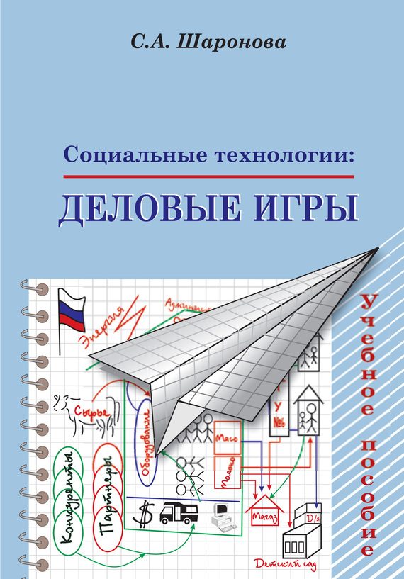 Обложка книги «Социальные технологии: деловые игры. Учебное пособие»