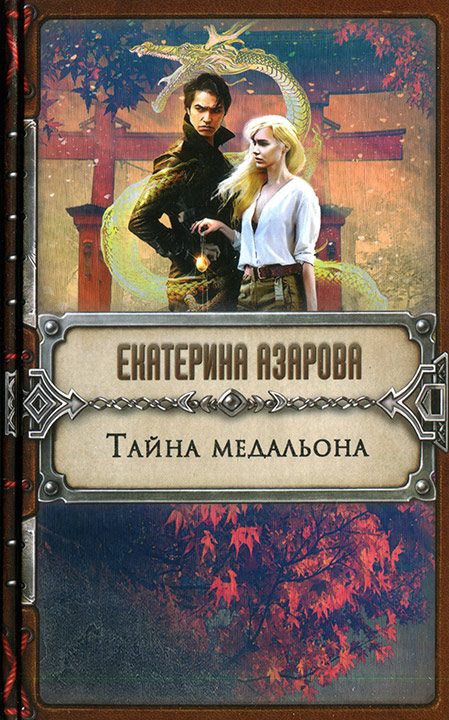 Обложка книги «Тайна медальона»