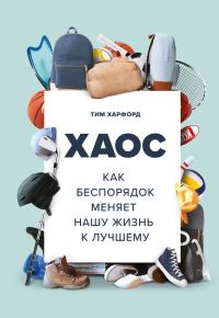 Обложка книги «Хаос. Как беспорядок меняет нашу жизнь к лучшему»