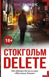 Обложка книги «Стокгольм delete»