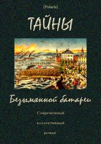 Обложка книги «Тайны Безымянной батареи»