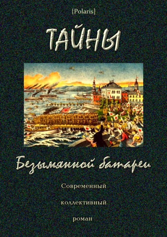 Обложка книги «Тайны Безымянной батареи»