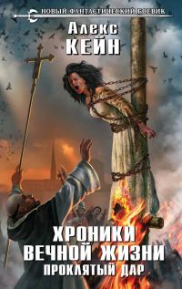 Обложка книги «Проклятый дар»