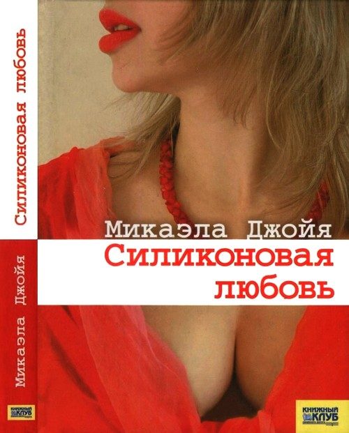 Обложка книги «Силиконовая любовь»