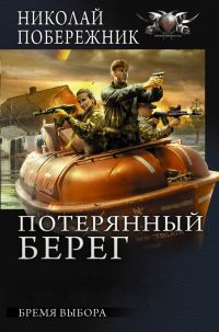 Обложка книги «Бремя выбора»