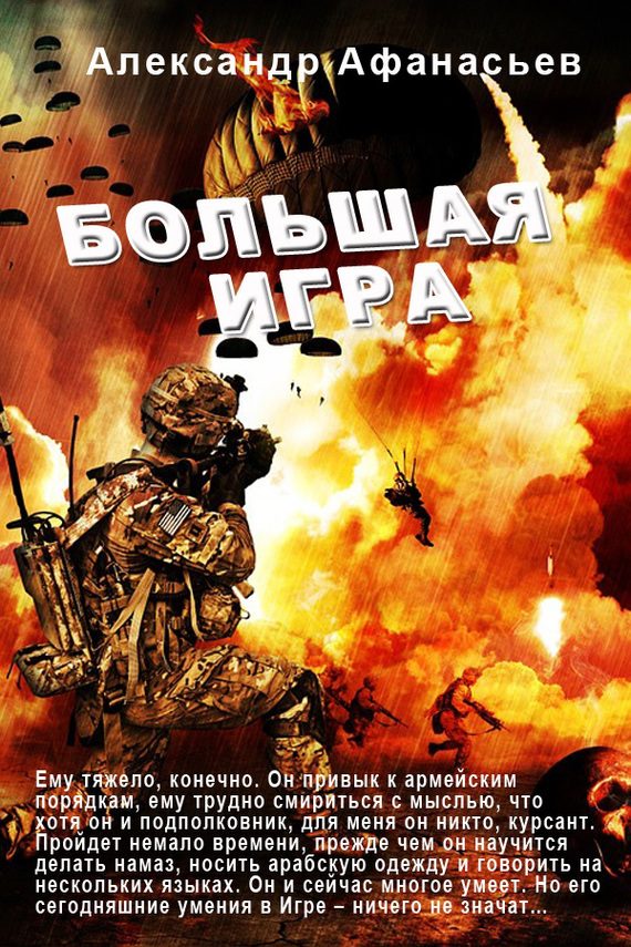Обложка книги «Большая игра»